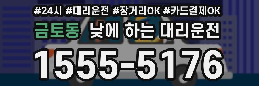 금토동 낮에 하는 대리운전