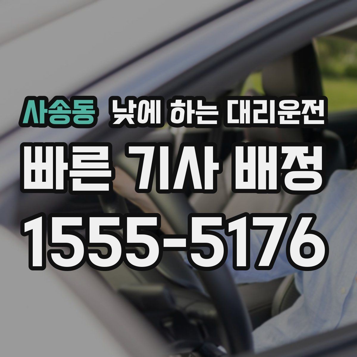 사송동 낮에 하는 대리운전 기사 도착 시간을 줄이는 방법