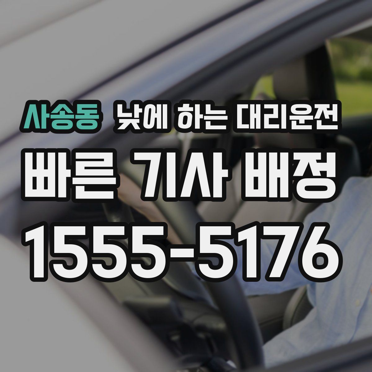 사송동 낮에 하는 대리운전