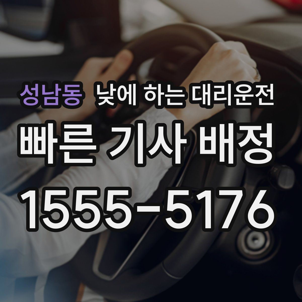 성남동 낮에 하는 대리운전 주차가 어려운 골목에서 도착 처리 방법