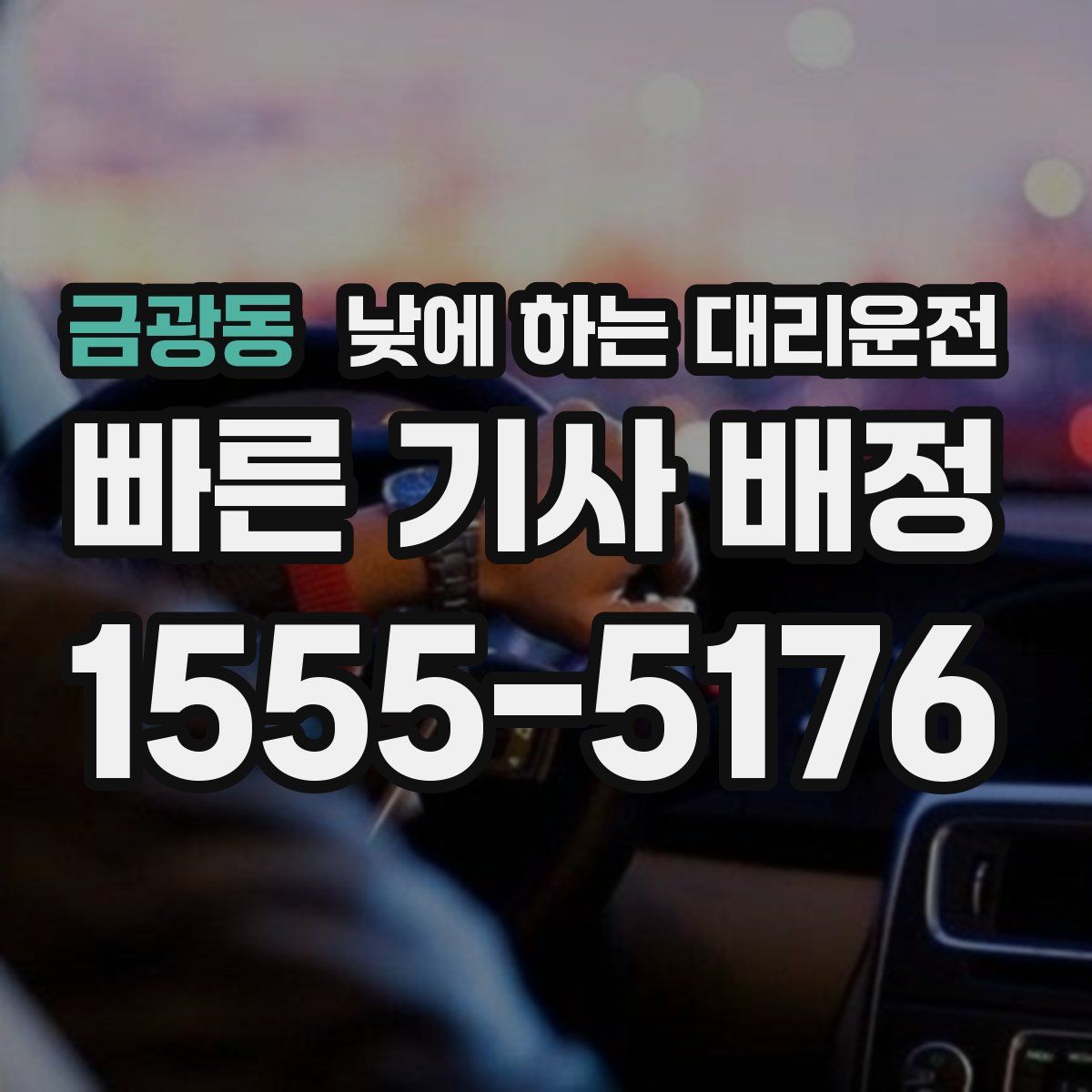 금광동 낮에 하는 대리운전