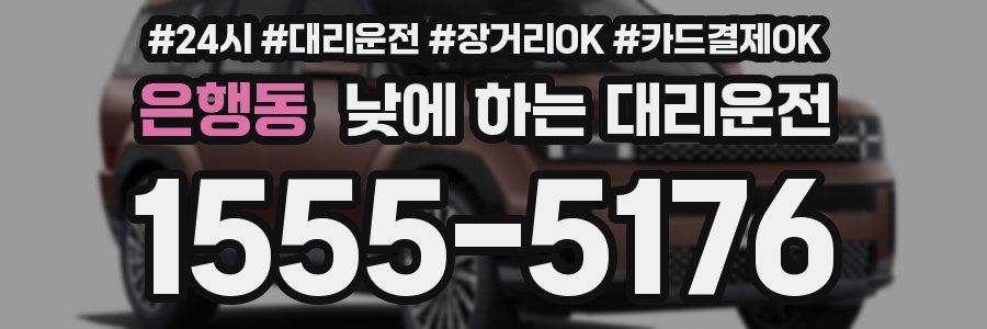 은행동 낮에 하는 대리운전