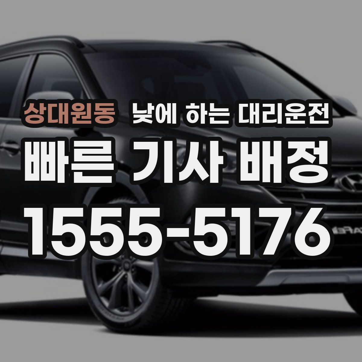 상대원동 낮에 하는 대리운전