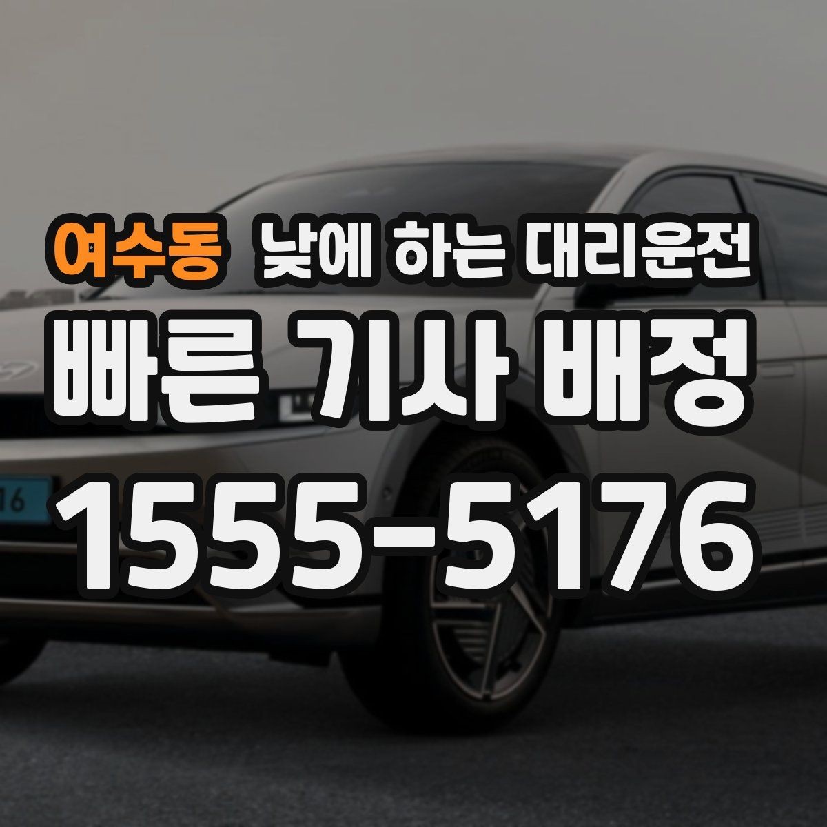 여수동 낮에 하는 대리운전 상견례 가족 행사 이동을 편하게