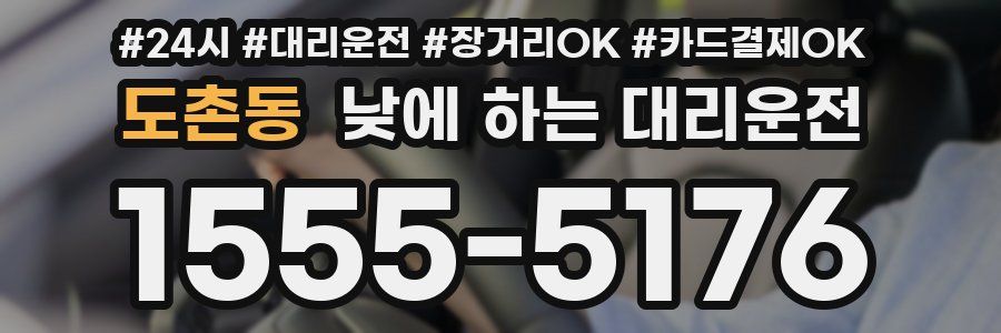 도촌동 낮에 하는 대리운전