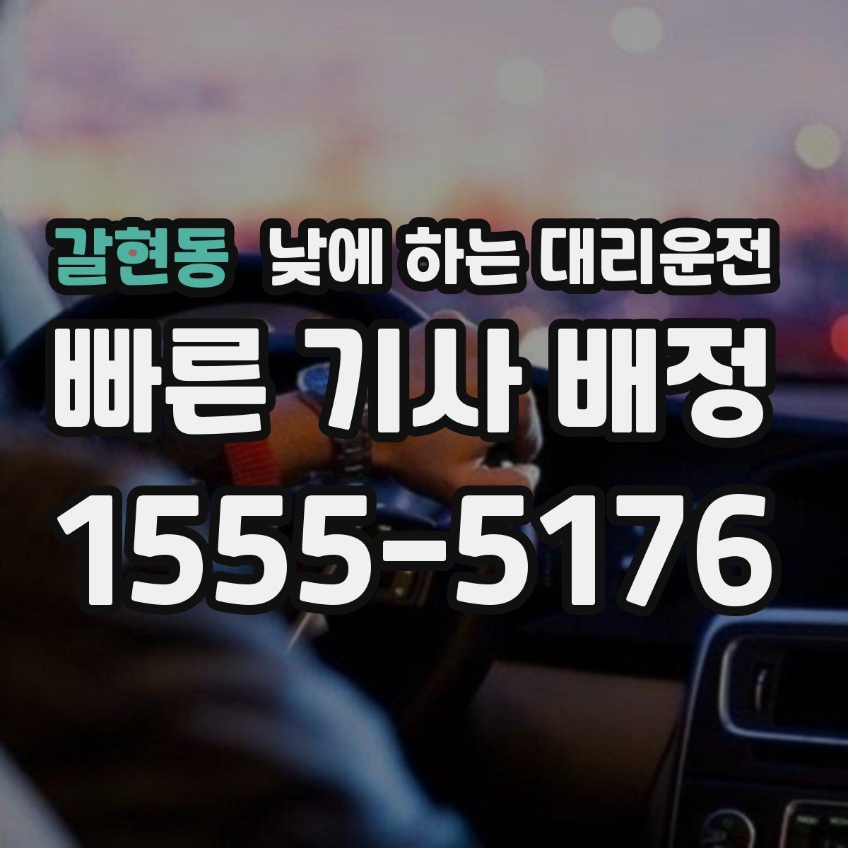 갈현동 낮에 하는 대리운전 출퇴근 정체 구간에서 피로 줄이기