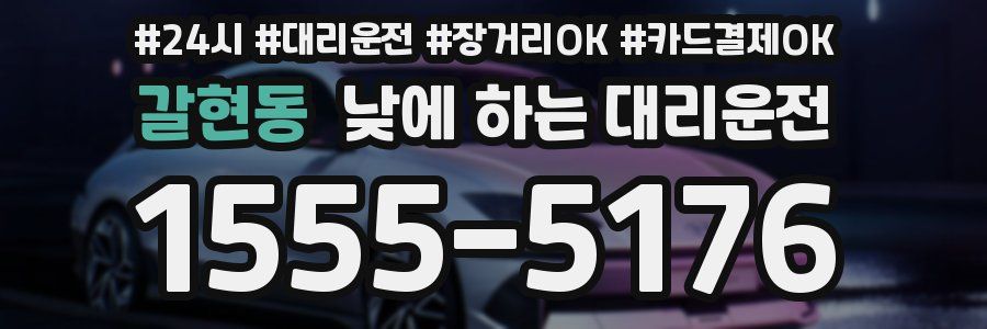 갈현동 낮에 하는 대리운전