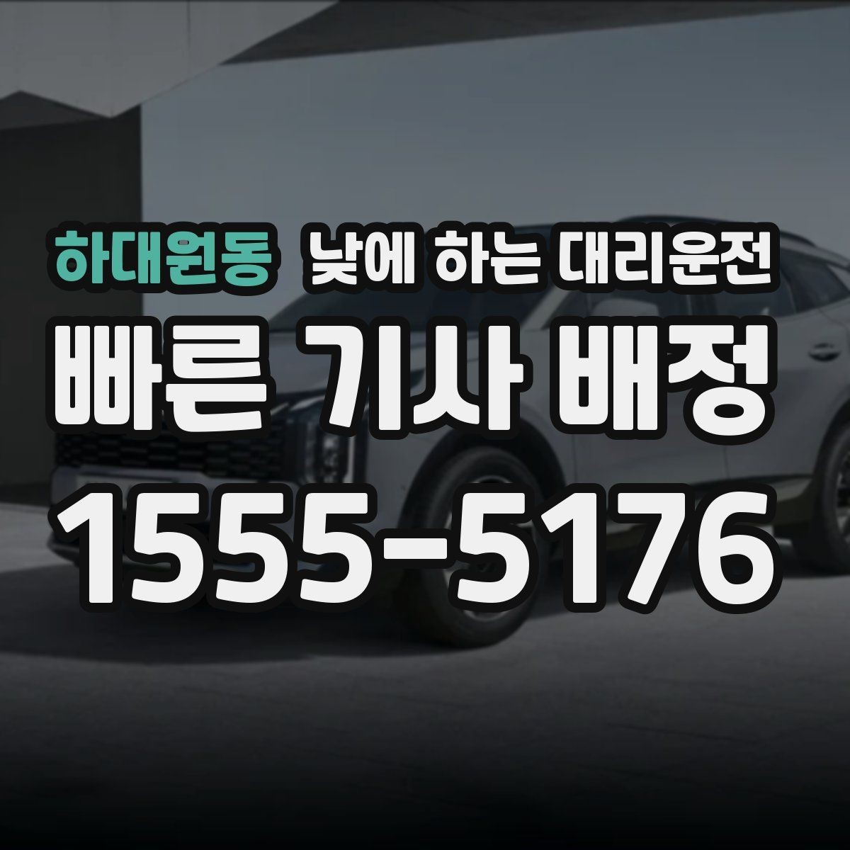 하대원동 낮에 하는 대리운전 촬영장 이동이 잦은 날 추천