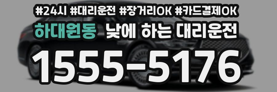 하대원동 낮에 하는 대리운전