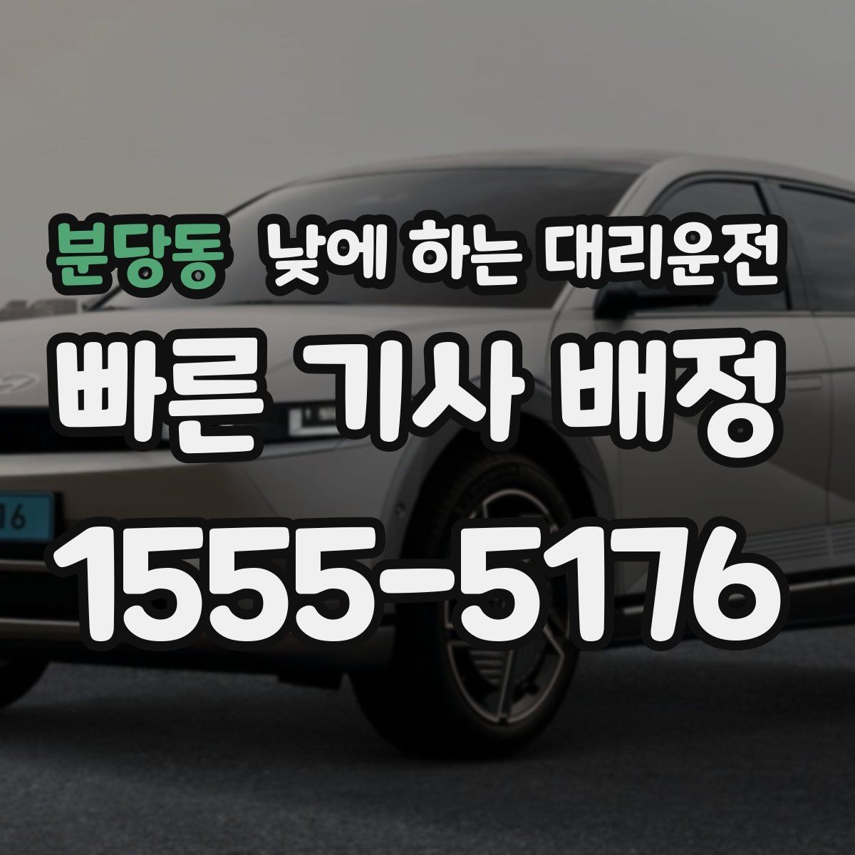 분당동 낮에 하는 대리운전 타이어 교체 오일 교환 후 귀가 이동