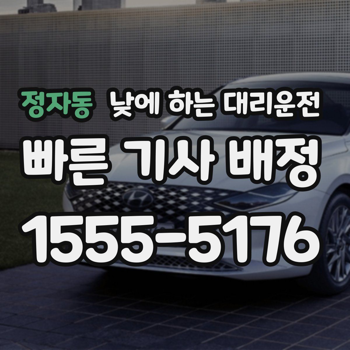 정자동 낮에 하는 대리운전