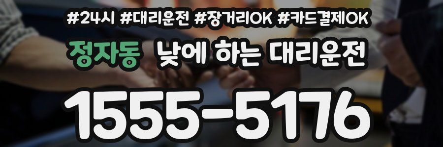 정자동 낮에 하는 대리운전