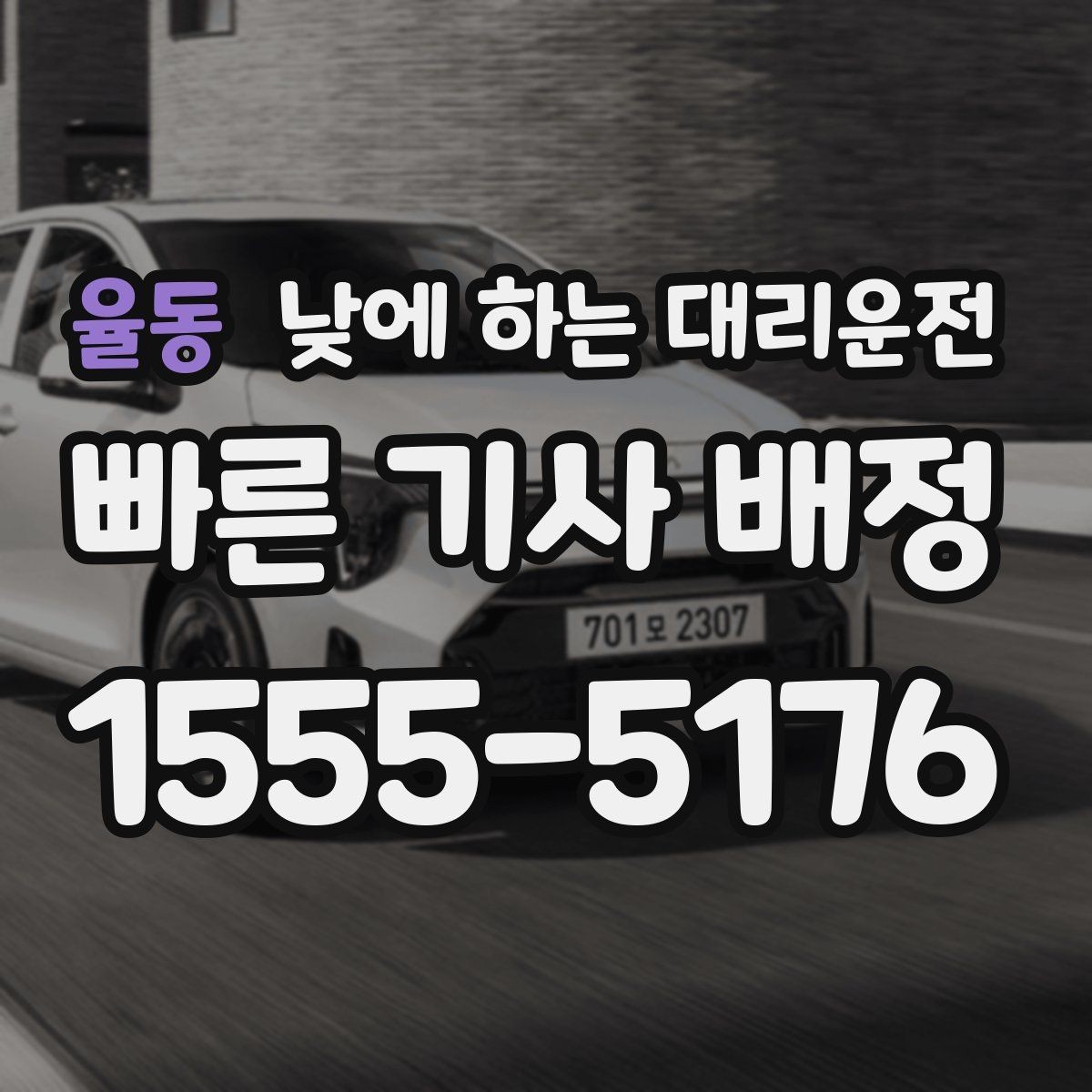 율동 낮에 하는 대리운전 현장 점검 일정이 촘촘한 날 추천