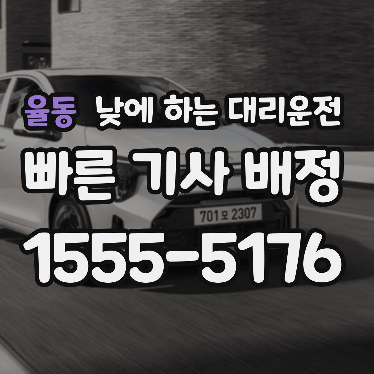 율동 낮에 하는 대리운전