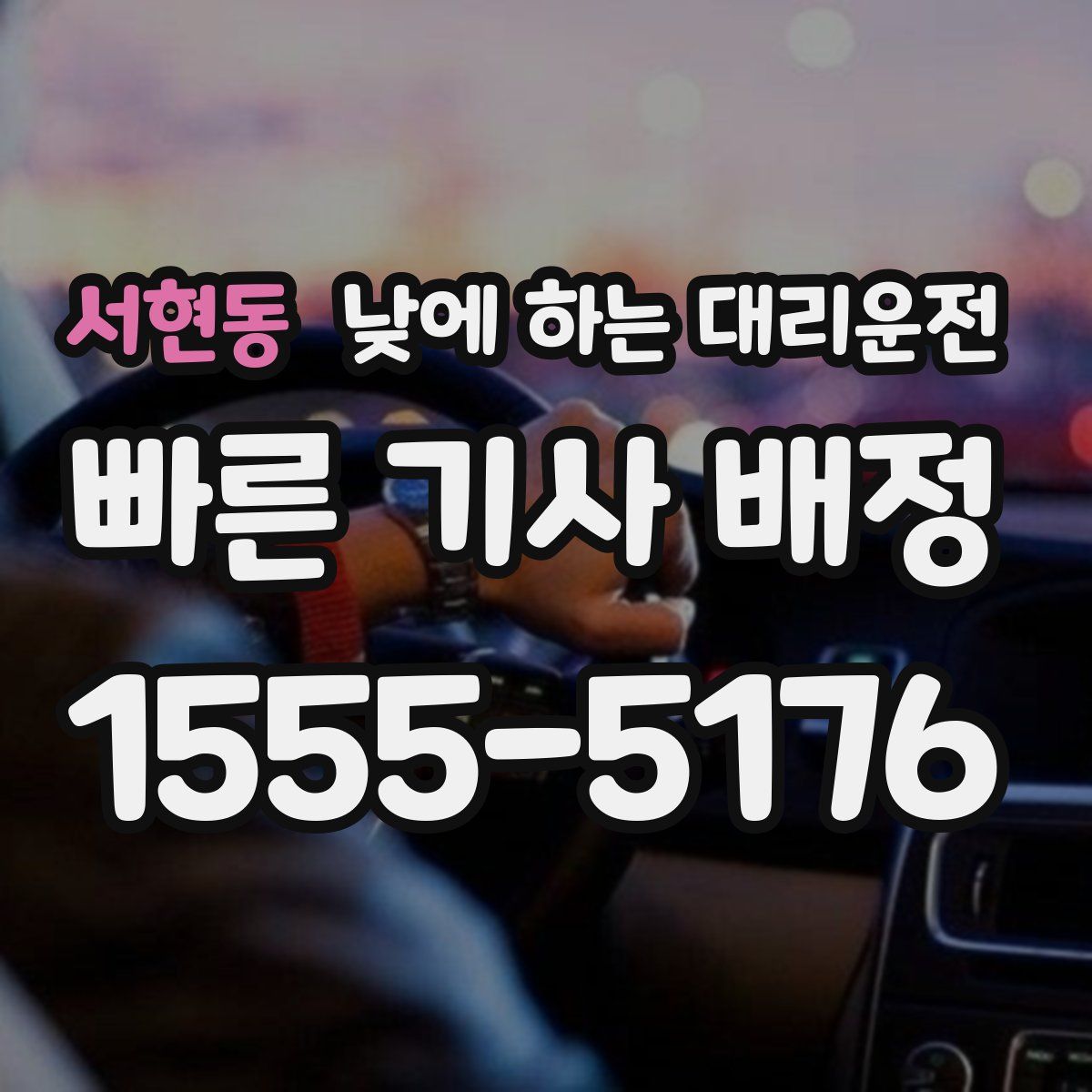 서현동 낮에 하는 대리운전