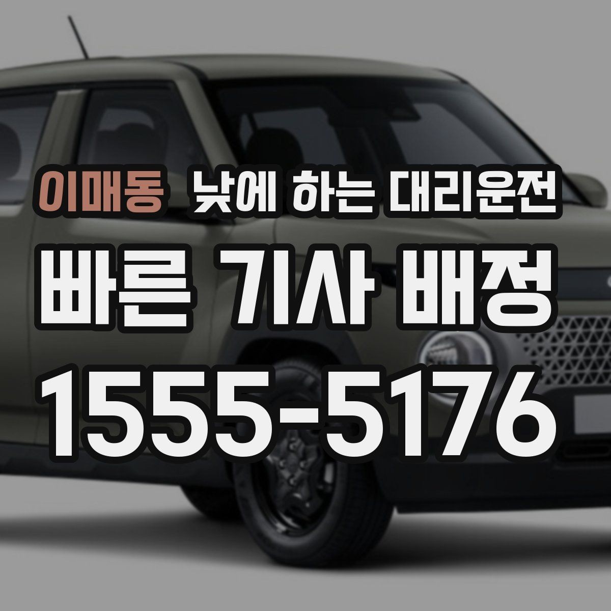 이매동 낮에 하는 대리운전 시외 이동이 필요한 날 선택 기준
