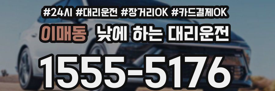 이매동 낮에 하는 대리운전