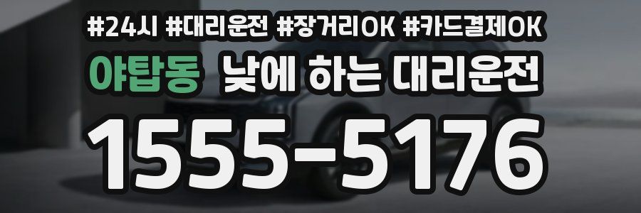 야탑동 낮에 하는 대리운전