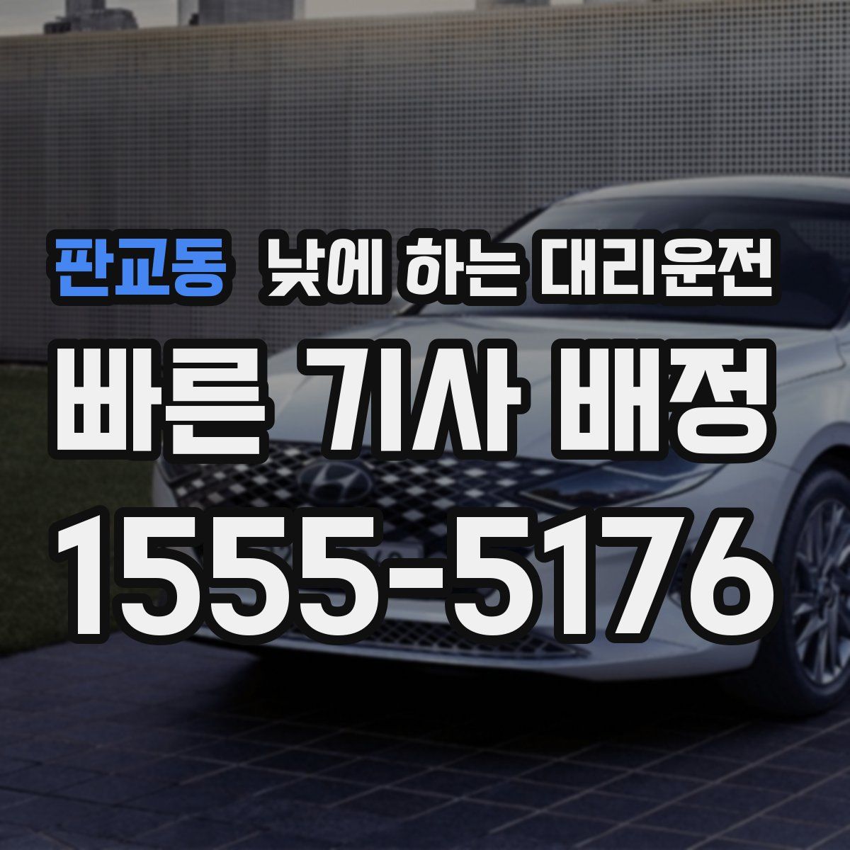 판교동 낮에 하는 대리운전