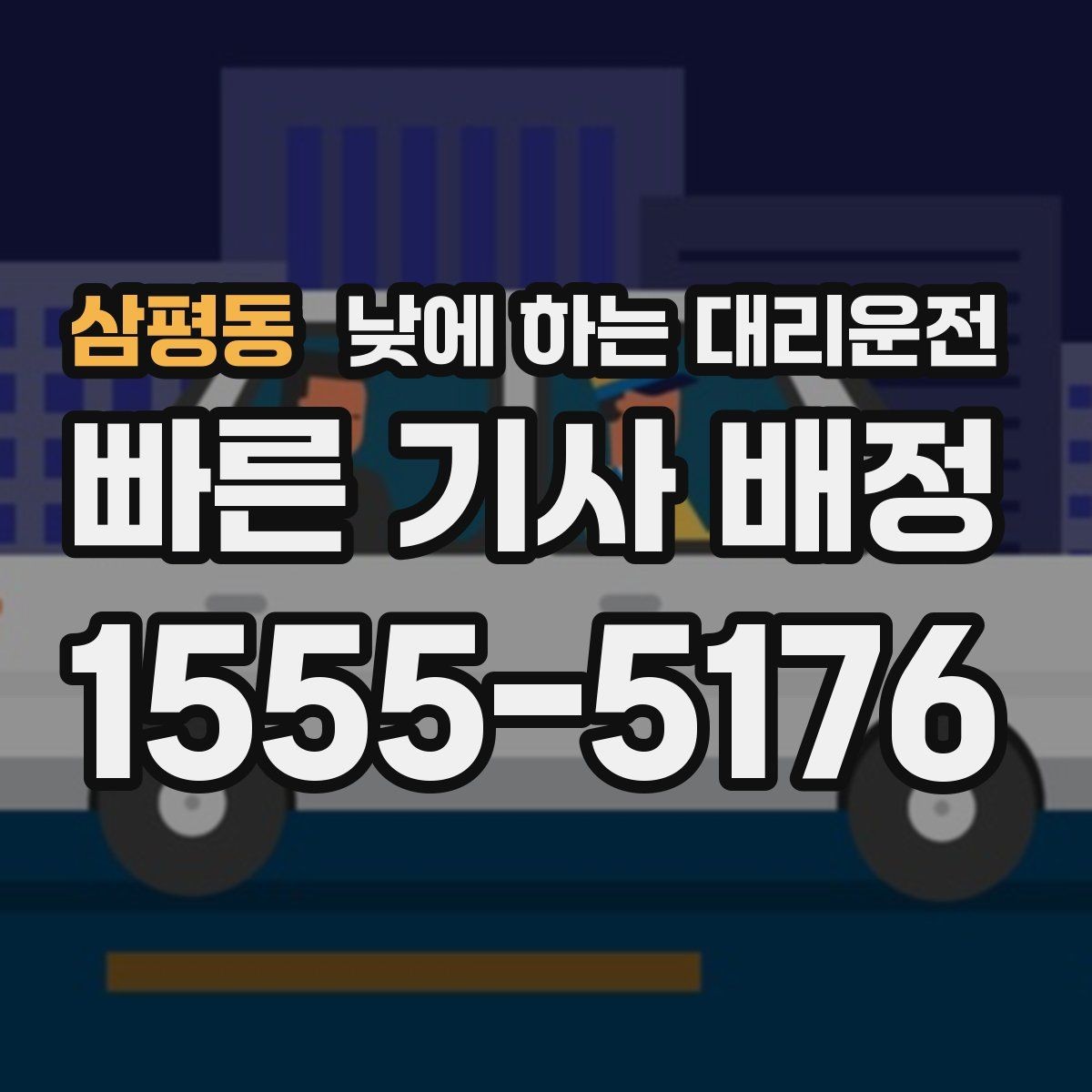 삼평동 낮에 하는 대리운전 두통 피로가 심한 날 무리하지 않는 방법