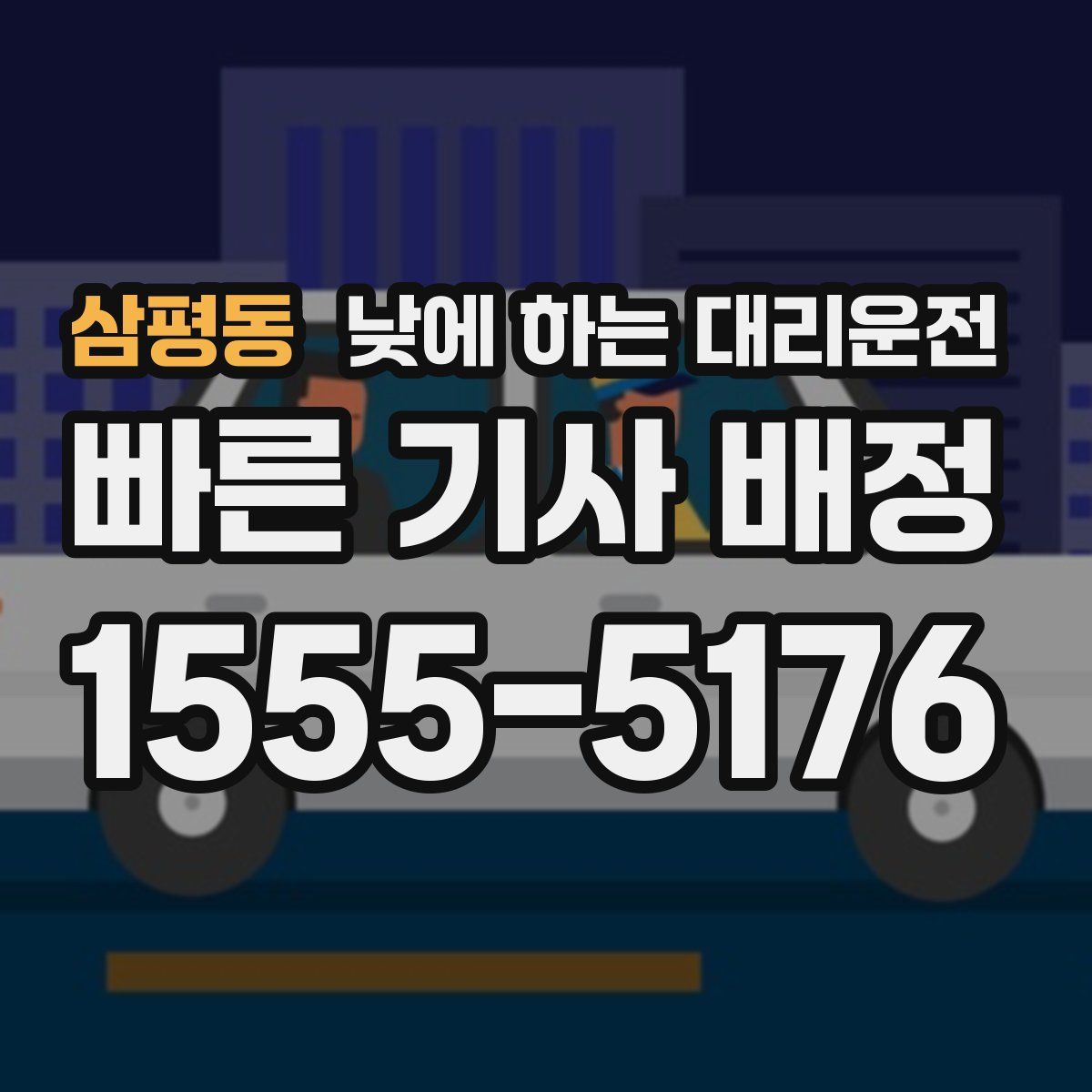 삼평동 낮에 하는 대리운전