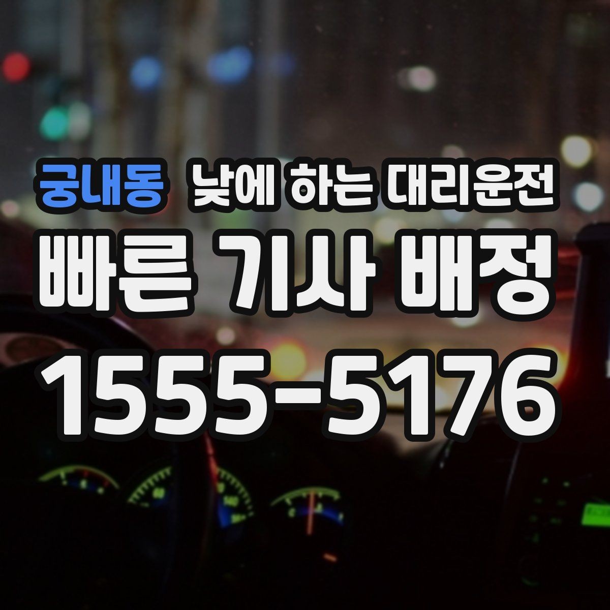 궁내동 낮에 하는 대리운전 요금이 달라지는 요소를 쉽게 정리