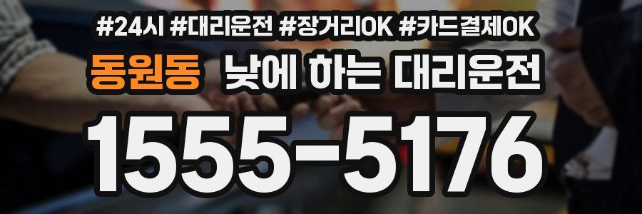 동원동 낮에 하는 대리운전