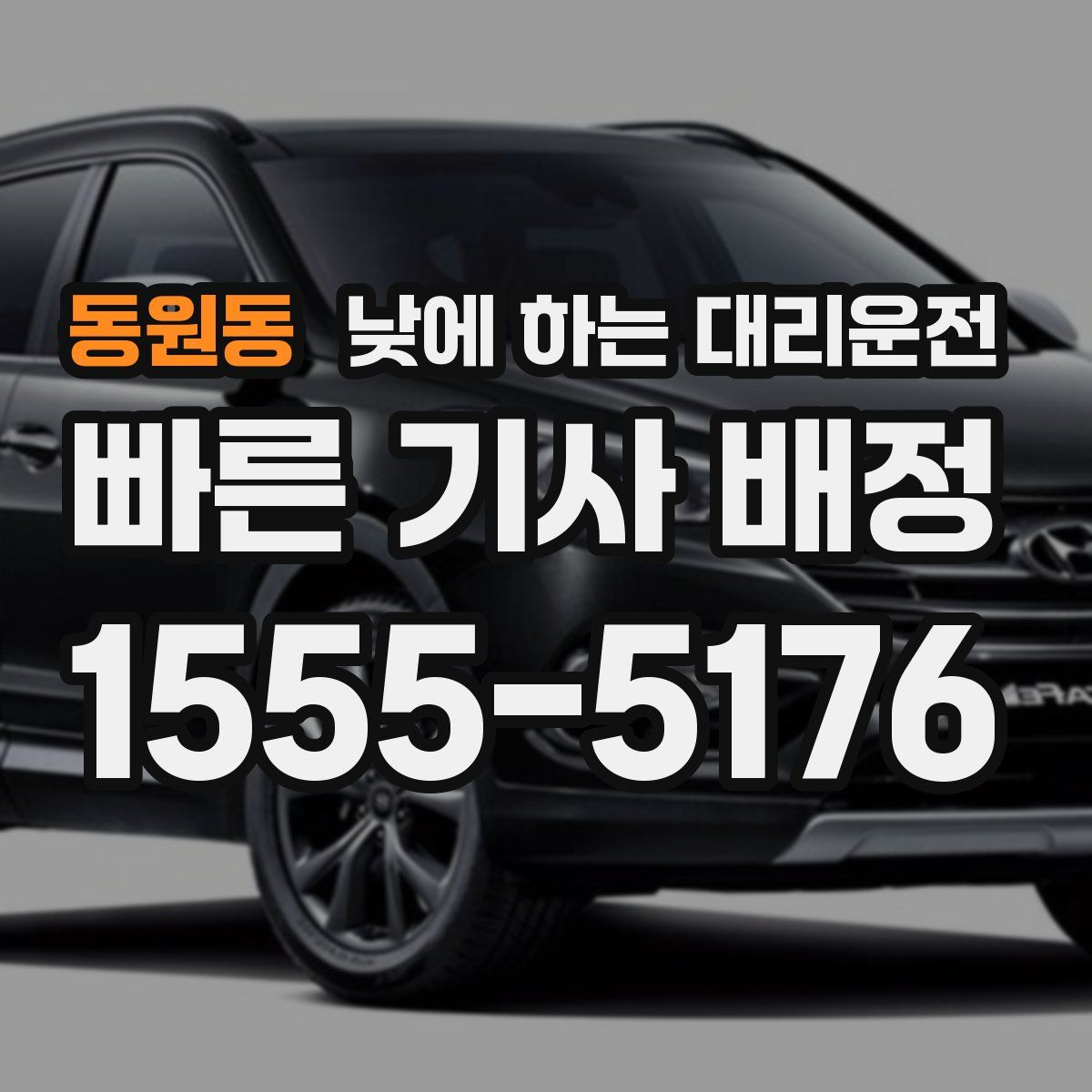 동원동 낮에 하는 대리운전