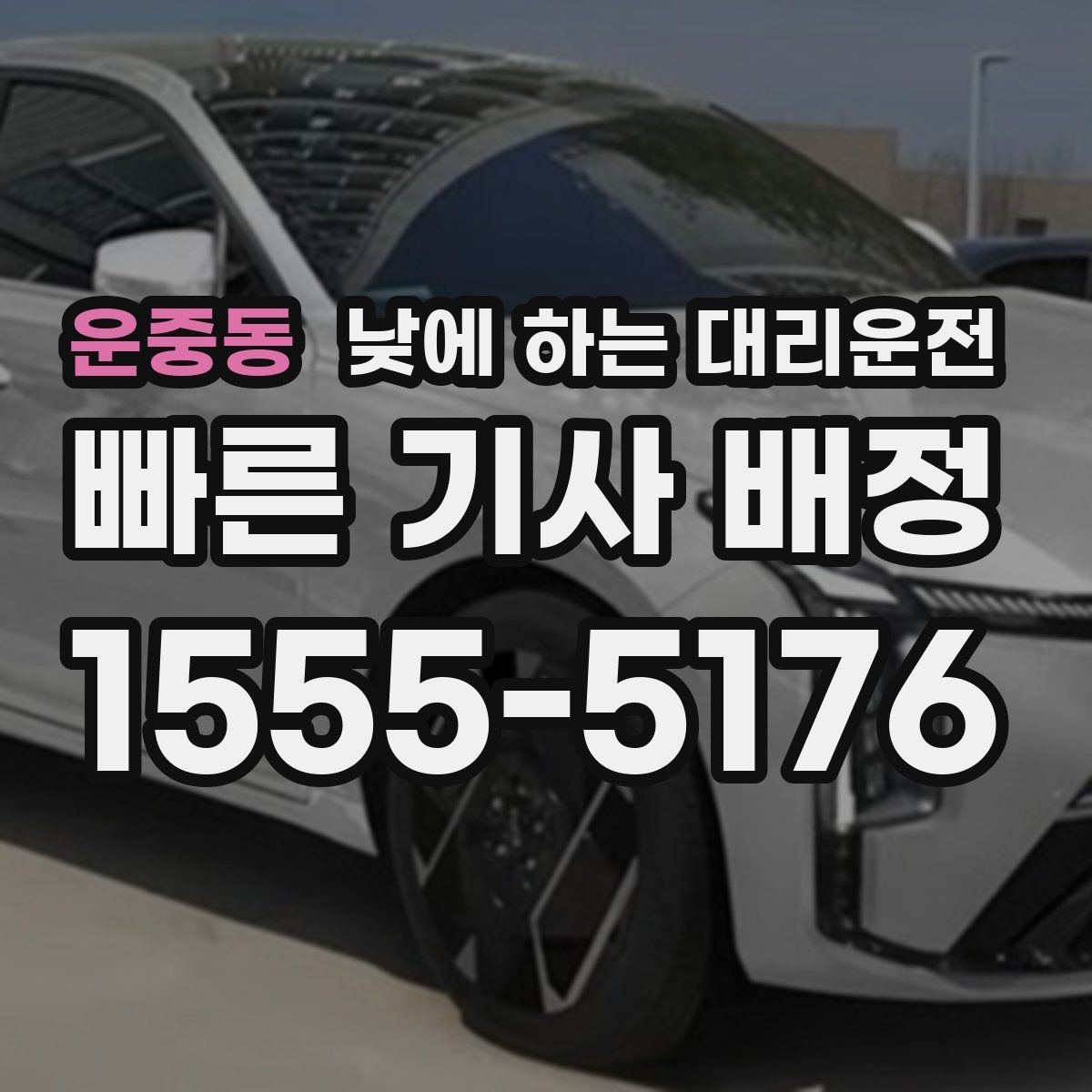 운중동 낮에 하는 대리운전 이동 중 전화 업무가 필요할 때