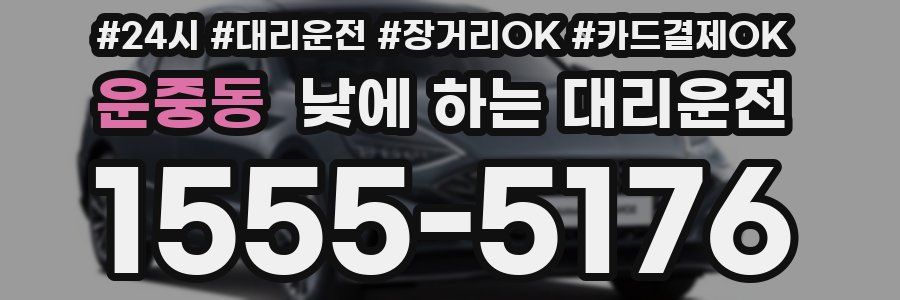 운중동 낮에 하는 대리운전