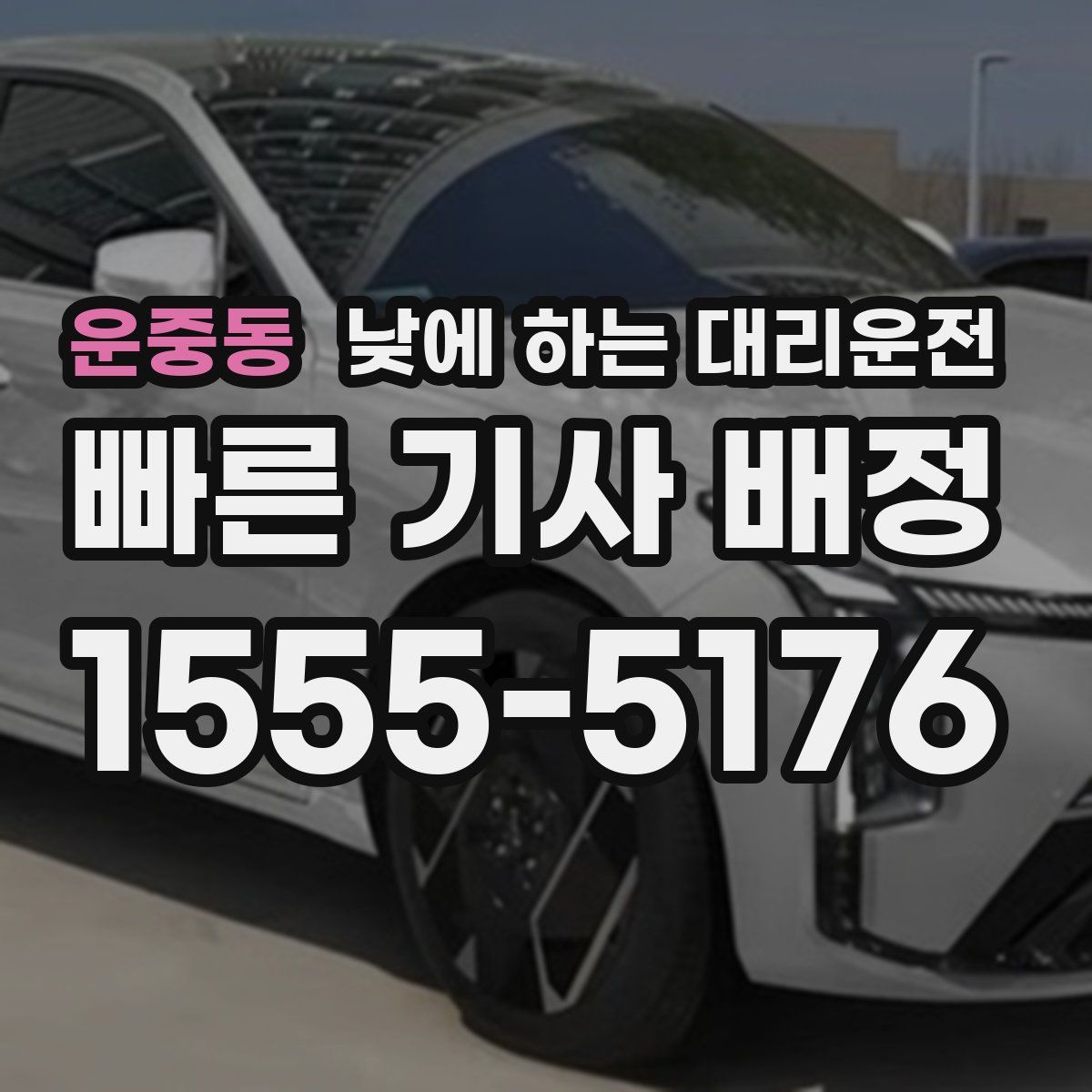 운중동 낮에 하는 대리운전