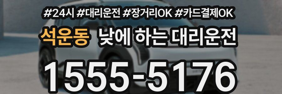 석운동 낮에 하는 대리운전