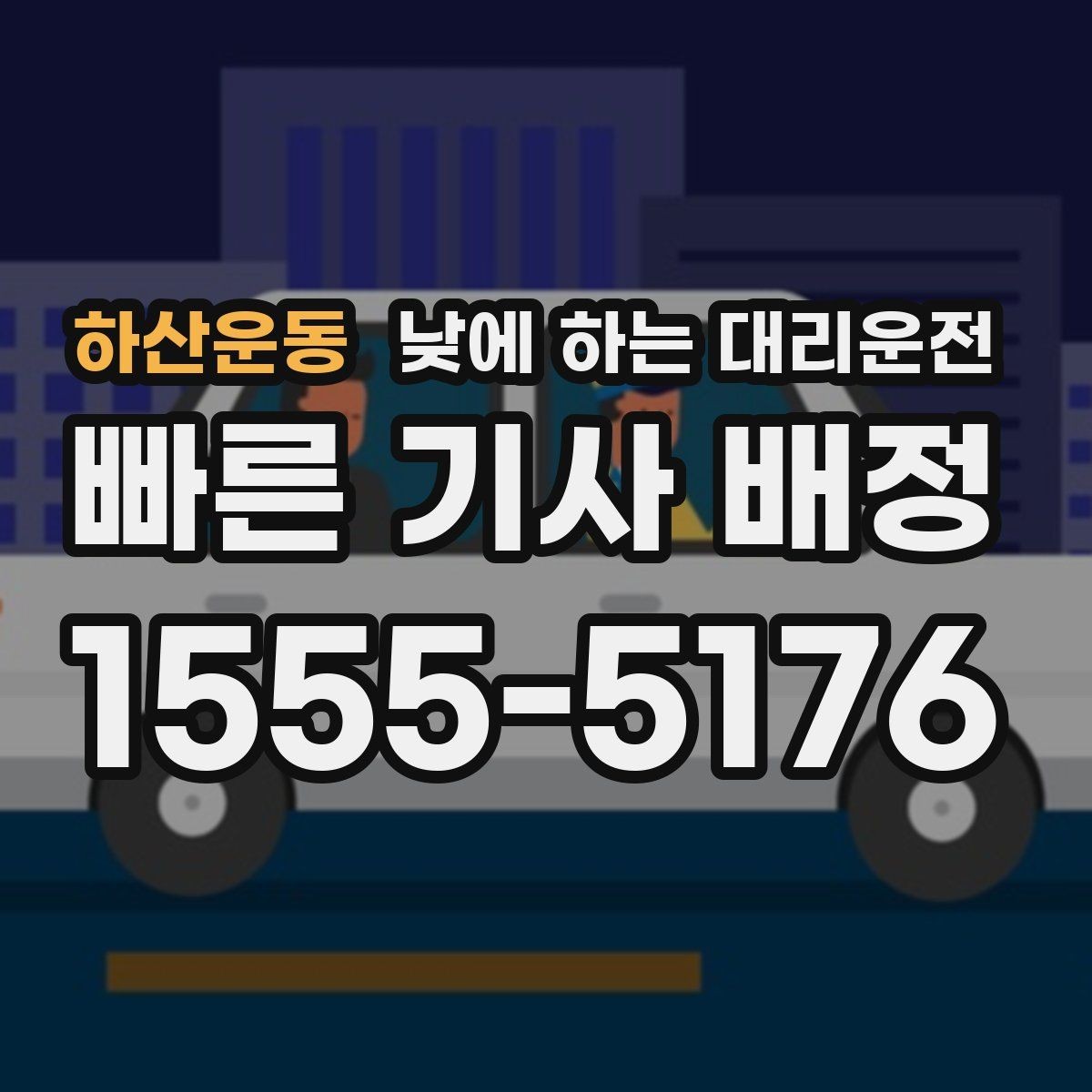 하산운동 낮에 하는 대리운전 기사 도착 시간을 줄이는 방법