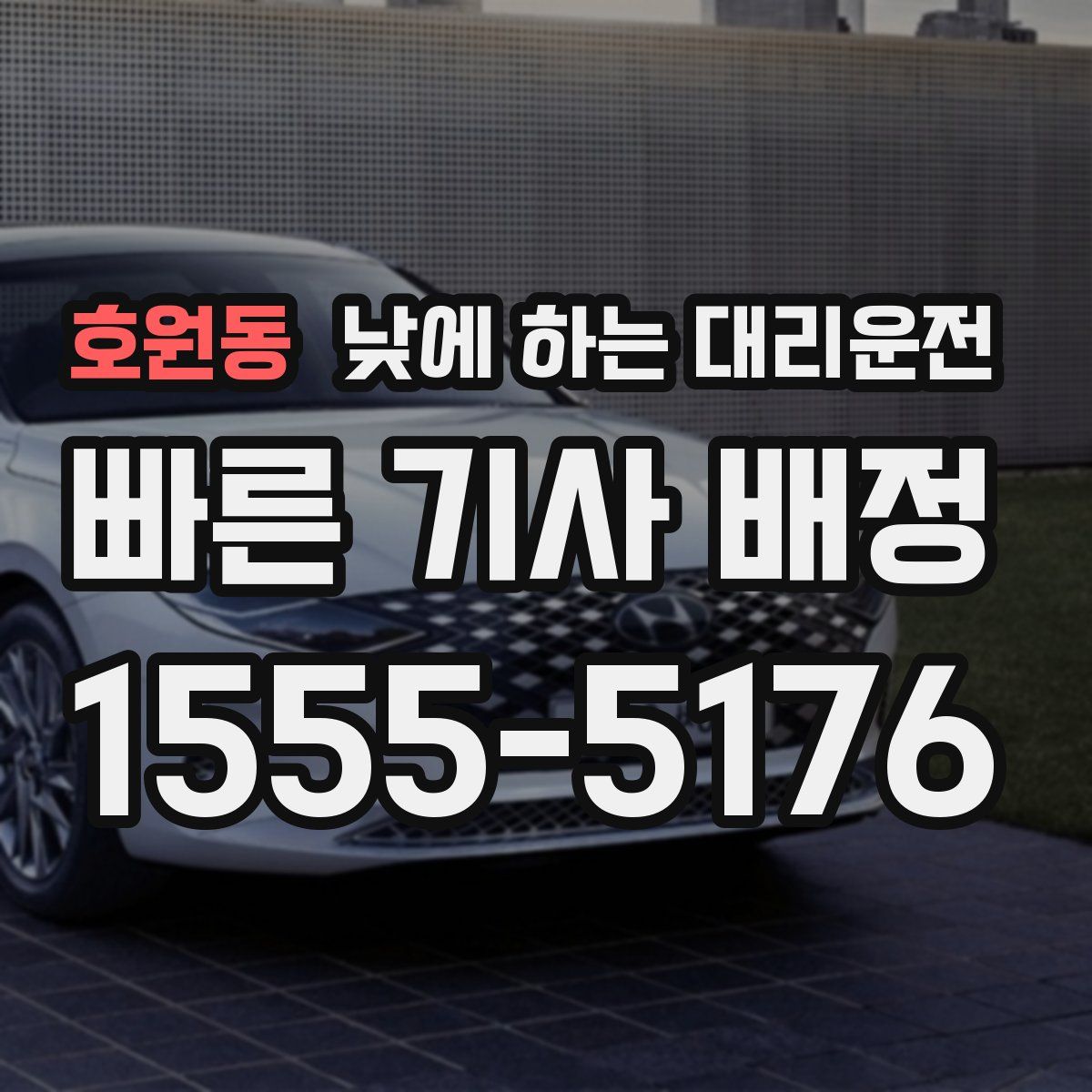 호원동 낮에 하는 대리운전