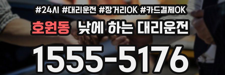 호원동 낮에 하는 대리운전