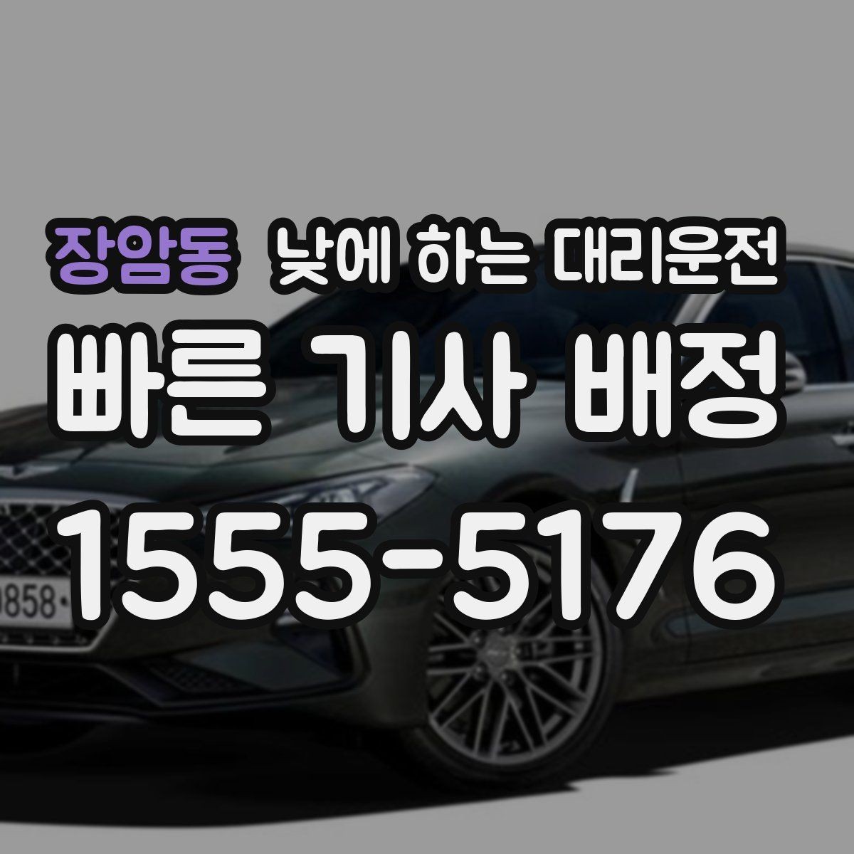 장암동 낮에 하는 대리운전 배달 동선 점검 미팅을 함께 소화하기