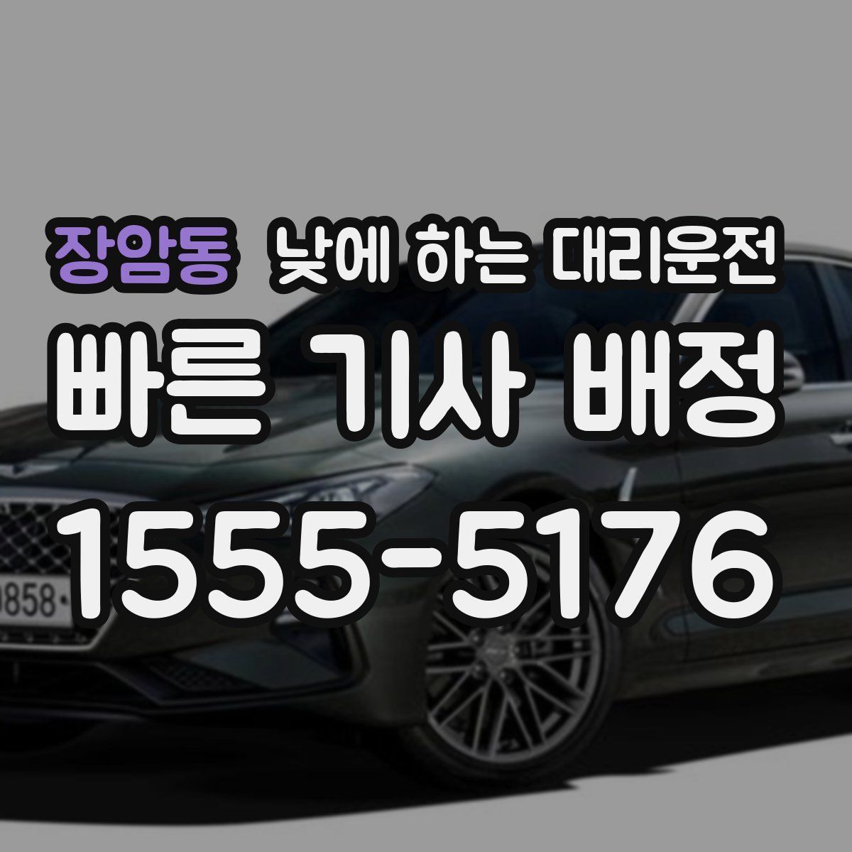 장암동 낮에 하는 대리운전