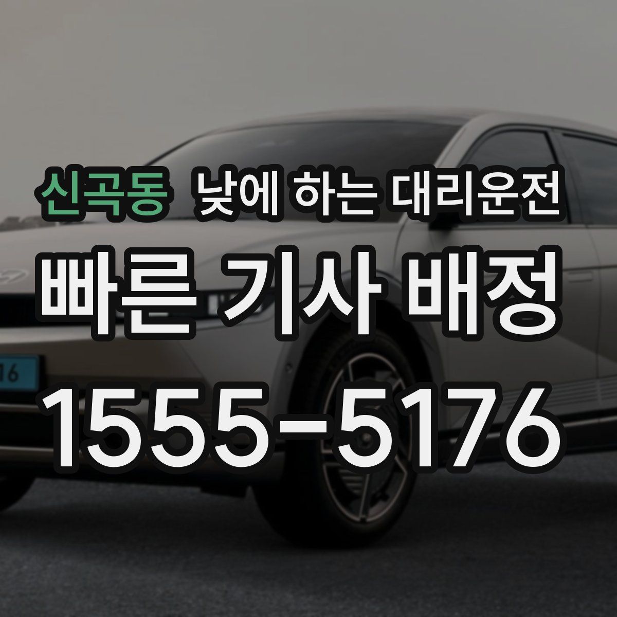 신곡동 낮에 하는 대리운전