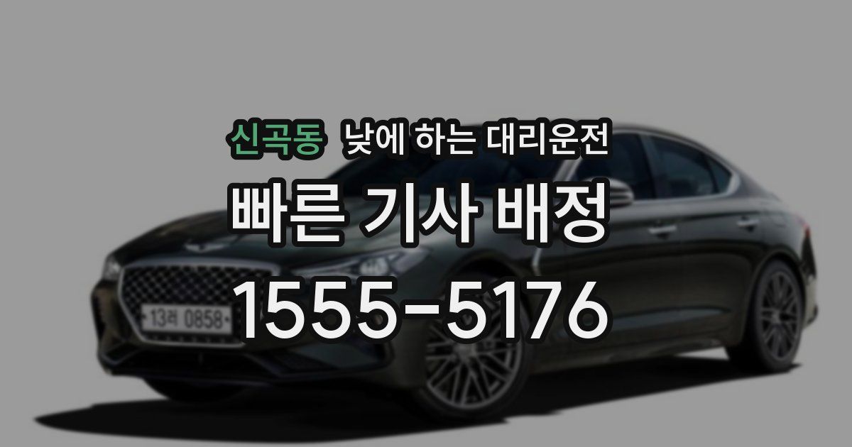 신곡동 낮에 하는 대리운전