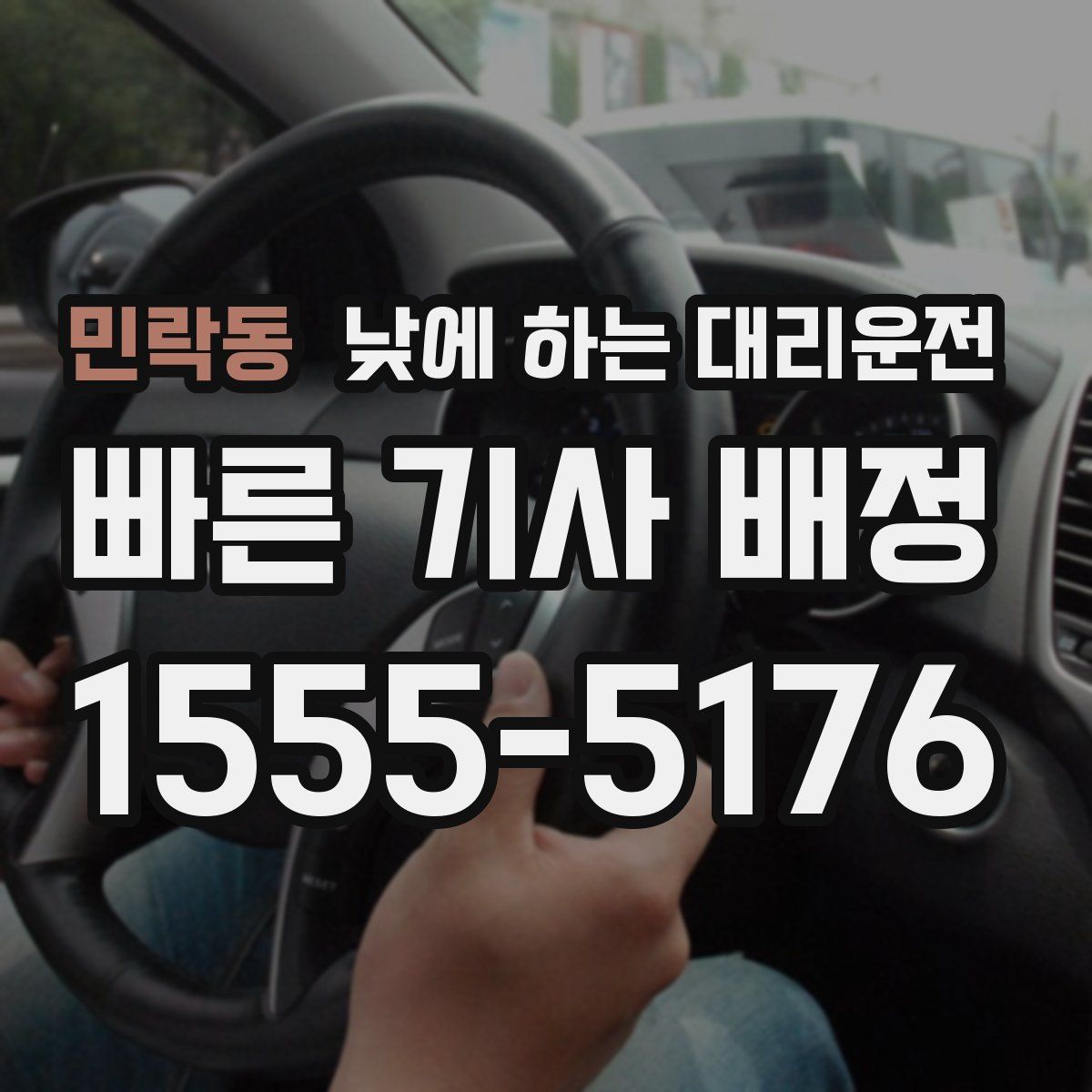 민락동 낮에 하는 대리운전