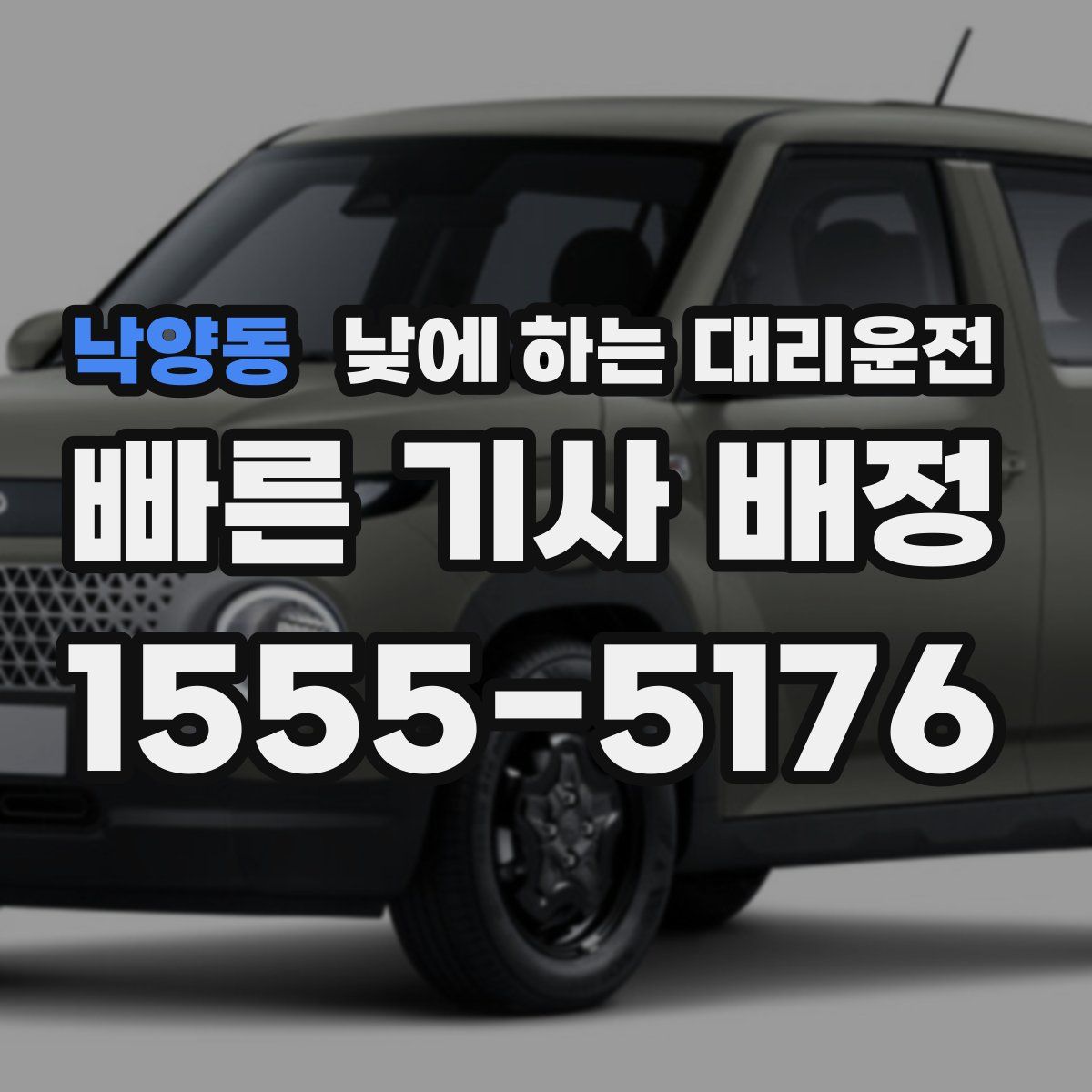 낙양동 낮에 하는 대리운전