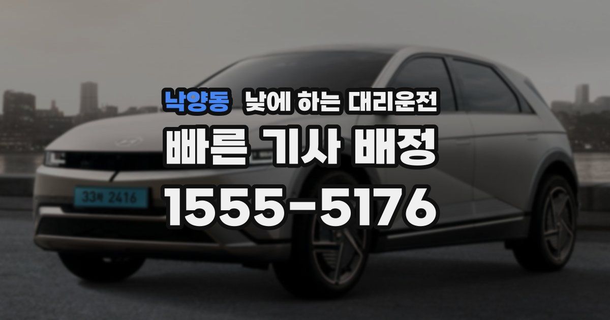 낙양동 낮에 하는 대리운전