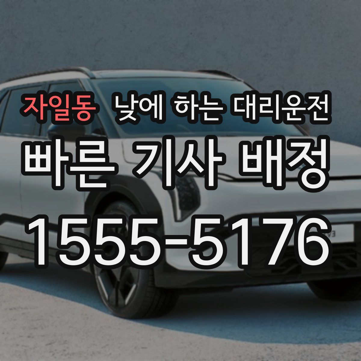 자일동 낮에 하는 대리운전