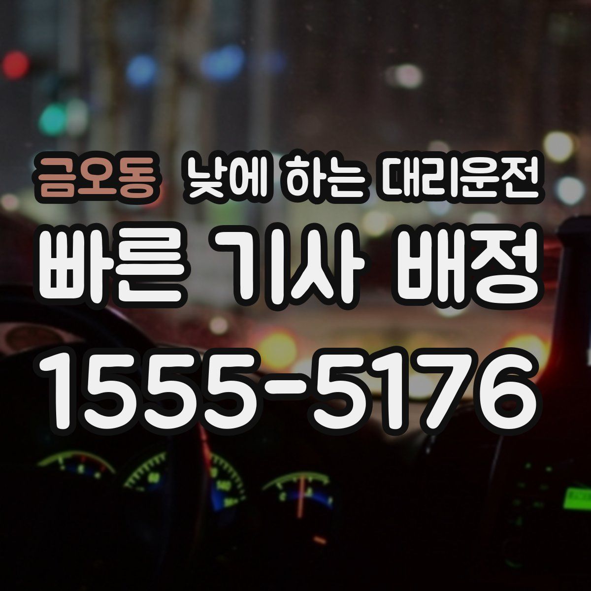 금오동 낮에 하는 대리운전