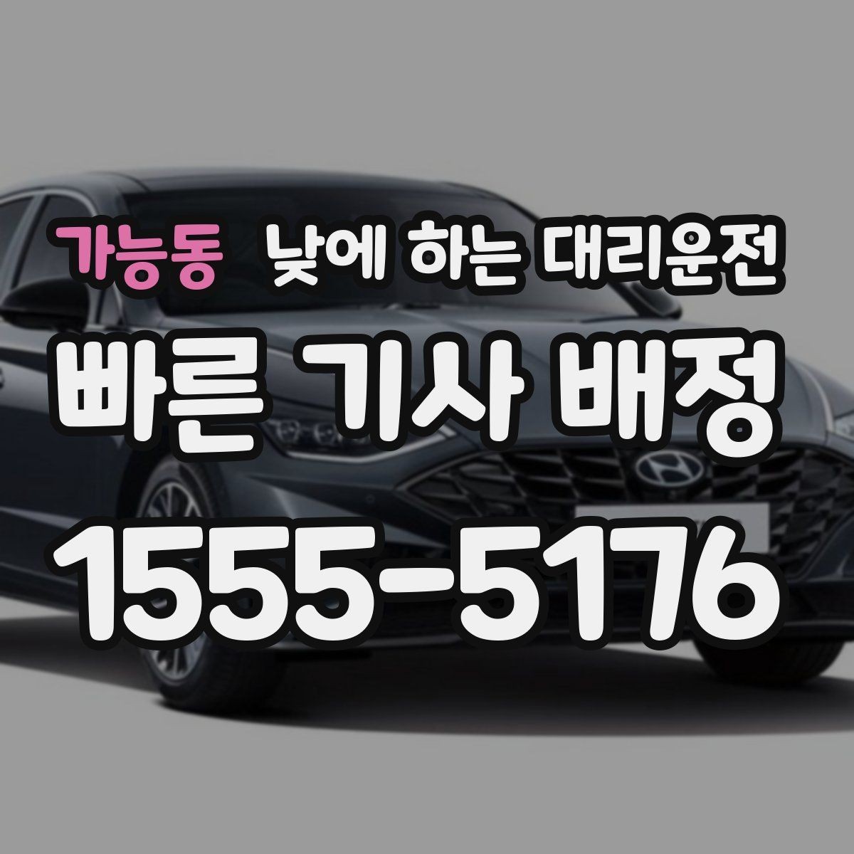 가능동 낮에 하는 대리운전 기사 도착을 빠르게 만드는 안내법