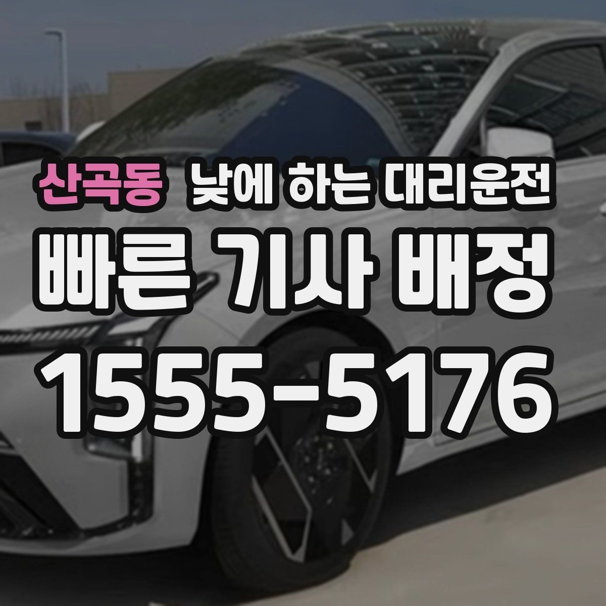 산곡동 낮에 하는 대리운전 낮 비행기 탑승 전 이동을 여유롭게
