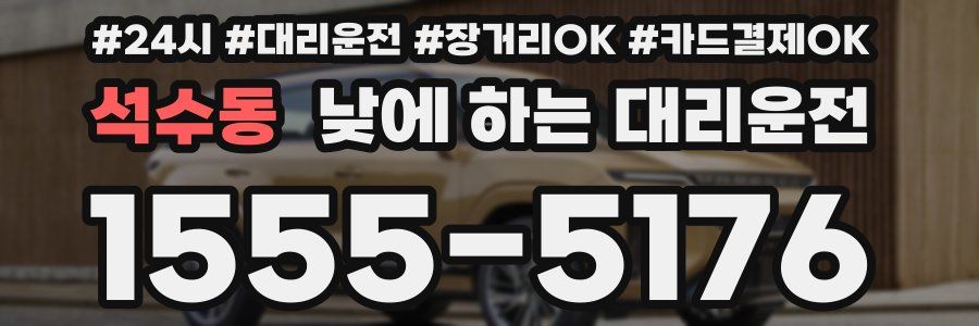 석수동 낮에 하는 대리운전