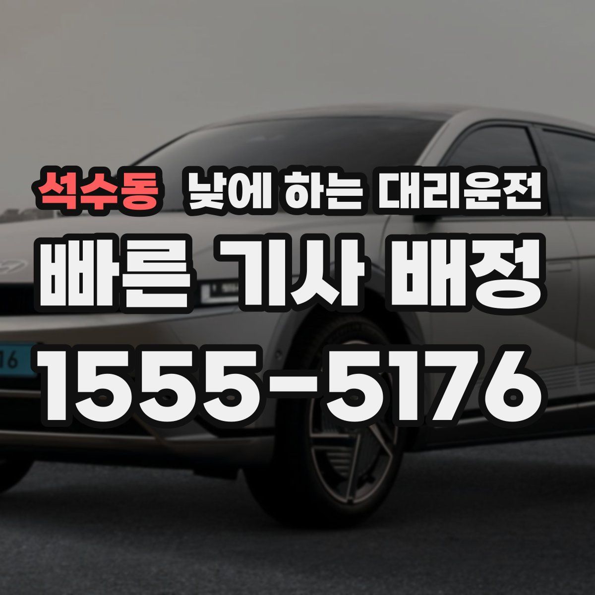 석수동 낮에 하는 대리운전