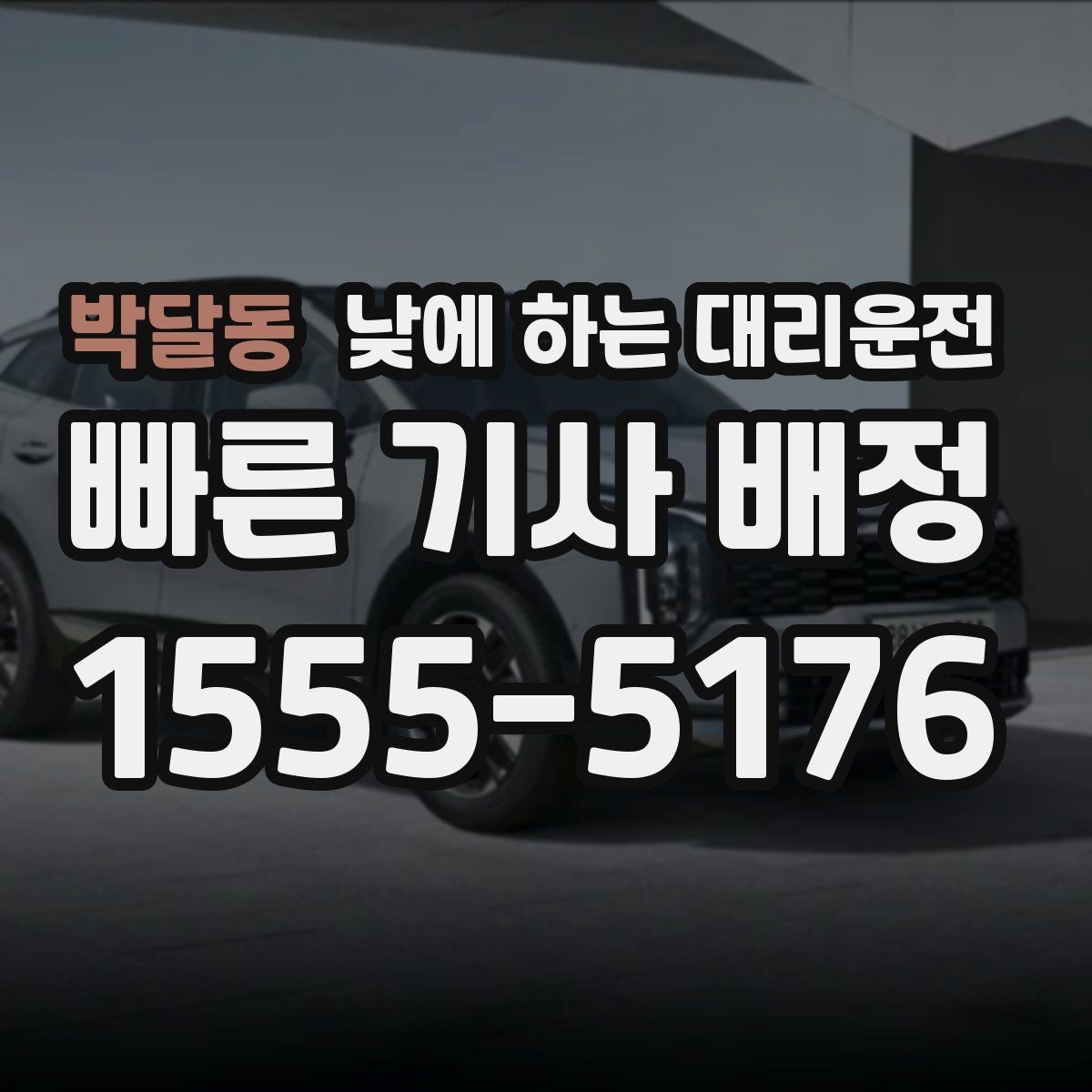 박달동 낮에 하는 대리운전 차량으로 팀 이동이 필요할 때 선택