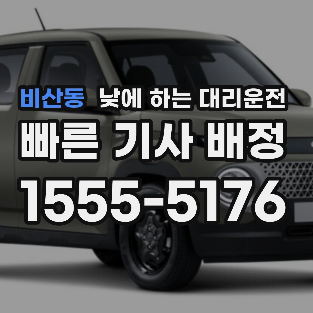 비산동 낮에 하는 대리운전 차량 수리 맡기러 갈 때 편한 선택